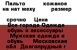 Пальто BonaDea кожаное, на нат меху, 50-52 размер, срочно  › Цена ­ 9 000 - Все города Одежда, обувь и аксессуары » Мужская одежда и обувь   . Московская обл.,Долгопрудный г.